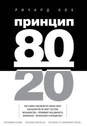 Скачать Принцип 80/20 бесплатно