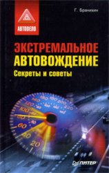 Скачать Экстремальное автовождение.Секреты и советы бесплатно
