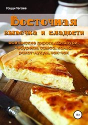 Скачать Восточная выпечка и сладости: осетинские пироги, хачапури, чебуреки, самса, халва, рахат-лукум, чак-чак бесплатно