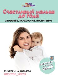 Скачать Счастливый малыш до года: здоровье, психология, воспитание бесплатно