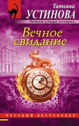 Скачать Вечное свидание бесплатно