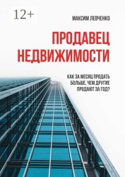 Скачать Продавец недвижимости. Как за месяц продать больше, чем другие продают за год? бесплатно