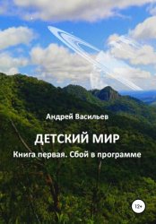 Скачать Детский мир. Книга первая. Сбой в программе бесплатно