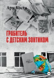 Скачать Грабитель с детским зонтиком бесплатно