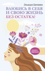 Скачать Влюбись в себя и свою жизнь без остатка! бесплатно
