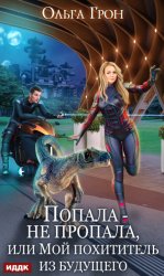 Скачать Попала – не пропала, или Мой похититель из будущего бесплатно