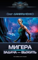 Скачать МиГера. Задача – выжить бесплатно