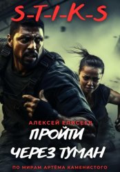 Скачать S-T-I-K-S. Пройти через туман бесплатно