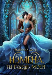 Скачать Измена. Ты только моя бесплатно