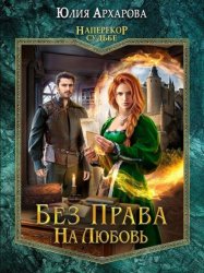 Скачать Без права на любовь бесплатно