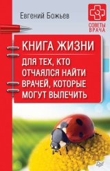 Скачать Книга жизни. Для тех, кто отчаялся найти врачей, которые могут вылечить бесплатно