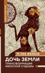 Скачать Дочь Земли. Трансформация женской судьбы бесплатно