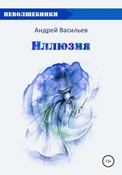 Скачать Иллюзия бесплатно