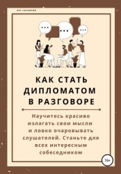 Скачать Как стать дипломатом в разговоре бесплатно