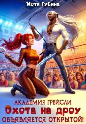 Скачать Академия Грейсли. Охота на Дроу объявляется открытой! бесплатно
