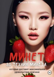 Скачать Минет. 30 техник минета, которые доставят максимальное удовольствие мужчине бесплатно
