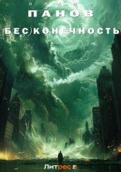 Скачать (Бес)конечность бесплатно