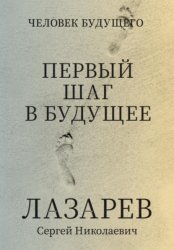 Скачать Человек будущего. Первый шаг в будущее бесплатно