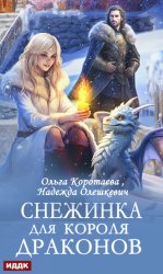 Скачать Снежинка для короля драконов бесплатно