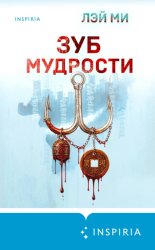 Скачать Зуб мудрости бесплатно