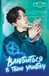 Скачать Влюбиться в твою улыбку. Книга 3 бесплатно