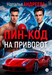 Скачать Пин-код на приворот бесплатно