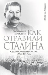 Скачать Как отравили Сталина. Судебно-медицинская экспертиза бесплатно