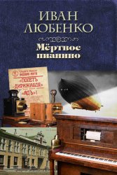 Скачать Мёртвое пианино бесплатно