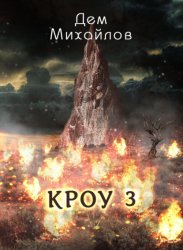 Скачать КРОУ 3 бесплатно
