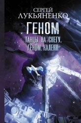 Скачать Танцы на снегу. Геном. Калеки бесплатно
