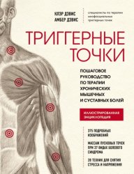 Скачать Триггерные точки. Пошаговое руководство по терапии хронических мышечных и суставных болей бесплатно