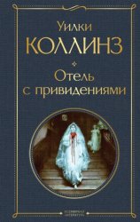 Скачать Отель с привидениями бесплатно
