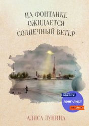 Скачать На Фонтанке ожидается солнечный ветер бесплатно