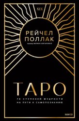 Скачать Таро: 78 ступеней мудрости на пути к самопознанию бесплатно