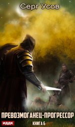 Скачать Превозмоганец-прогрессор. Книга 6 бесплатно