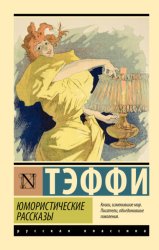 Скачать Юмористические рассказы бесплатно