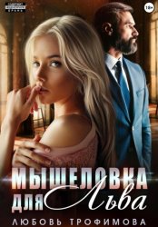 Скачать Мышеловка для Льва бесплатно