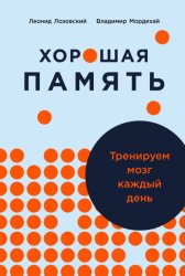 Скачать Хорошая память: Тренируем мозг каждый день бесплатно