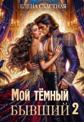 Скачать Мой тёмный бывший – 2, или Опасный брак для попаданки бесплатно