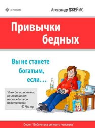 Скачать Привычки бедных. Вы не станете богатым, если… бесплатно