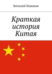 Скачать Краткая история Китая бесплатно
