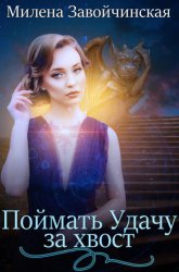 Скачать Поймать удачу за хвост бесплатно