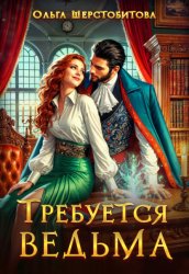 Скачать Требуется ведьма бесплатно