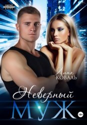 Скачать Неверный муж бесплатно