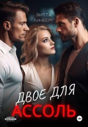 Скачать Двое для Ассоль бесплатно