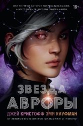 Скачать Звезда Авроры бесплатно