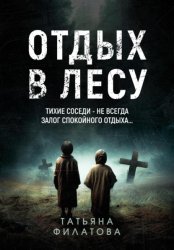Скачать Отдых в лесу. Рассказ бесплатно