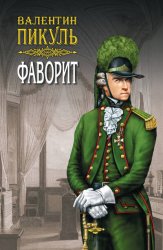 Скачать Фаворит. Книга вторая. Его Таврида. Том 4 бесплатно