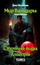 Скачать Сточные воды Альгоры бесплатно
