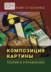 Скачать Композиция картины. Теория и упражнения бесплатно